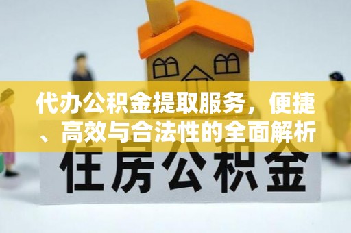 沽源代办公积金提取服务，便捷、高效与合法性的全面解析