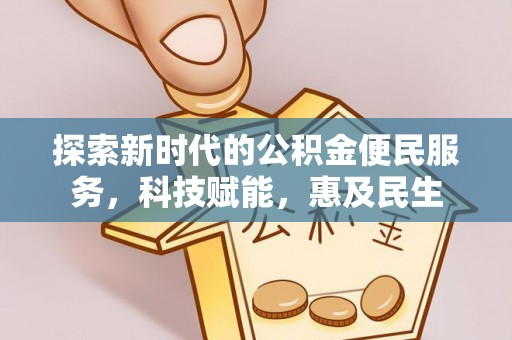 沽源探索新时代的公积金便民服务，科技赋能，惠及民生