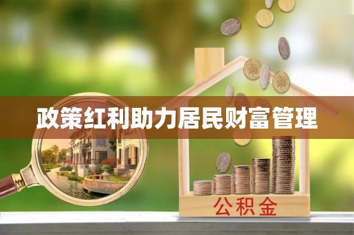 沽源政策红利助力居民财富管理