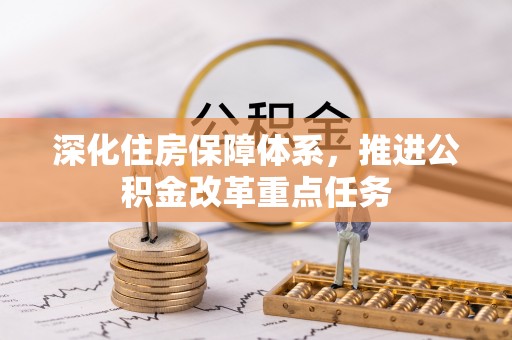 沽源深化住房保障体系，推进公积金改革重点任务