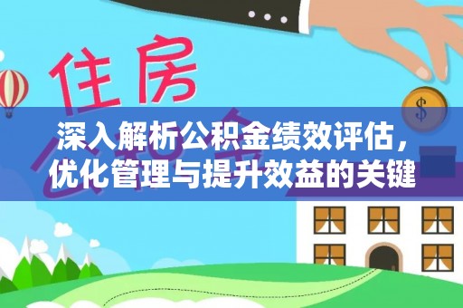 沽源深入解析公积金绩效评估，优化管理与提升效益的关键路径