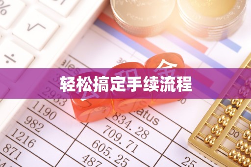 沽源轻松搞定手续流程