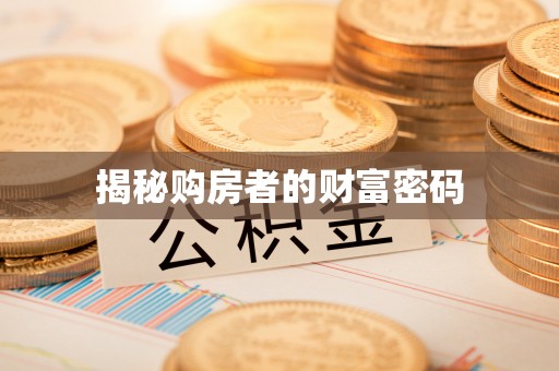 沽源揭秘购房者的财富密码
