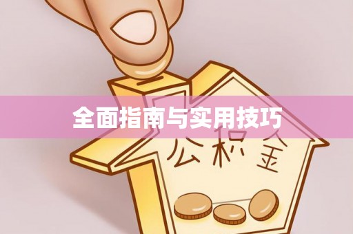 沽源全面指南与实用技巧