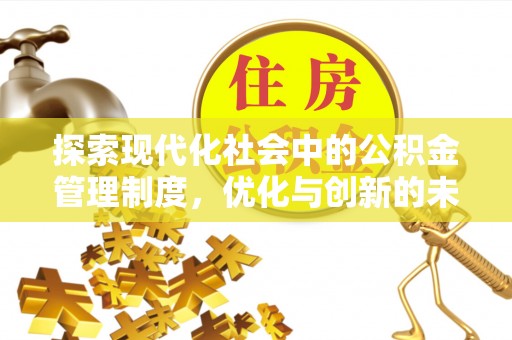 沽源探索现代化社会中的公积金管理制度，优化与创新的未来方向