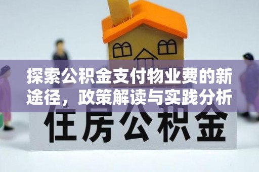沽源探索公积金支付物业费的新途径，政策解读与实践分析