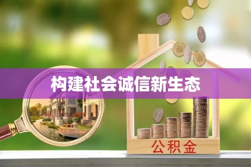 沽源构建社会诚信新生态