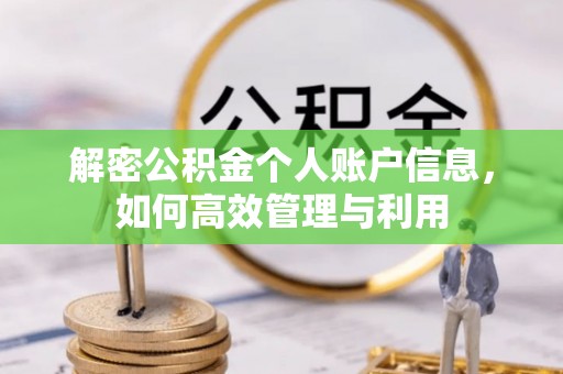 沽源解密公积金个人账户信息，如何高效管理与利用