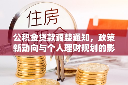 沽源公积金贷款调整通知，政策新动向与个人理财规划的影响
