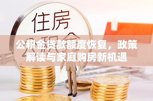 沽源公积金贷款额度恢复，政策解读与家庭购房新机遇