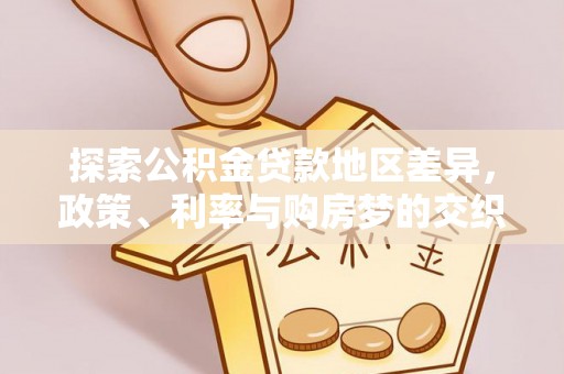 沽源探索公积金贷款地区差异，政策、利率与购房梦的交织