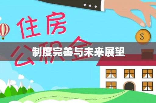 沽源制度完善与未来展望