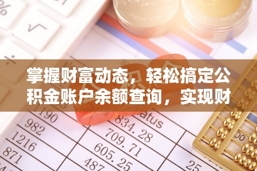 沽源掌握财富动态，轻松搞定公积金账户余额查询，实现财务自由第一步