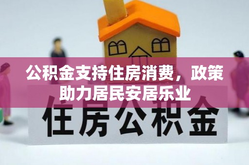 沽源公积金支持住房消费，政策助力居民安居乐业