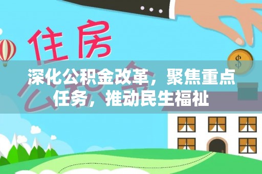 沽源深化公积金改革，聚焦重点任务，推动民生福祉