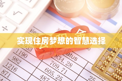 沽源实现住房梦想的智慧选择