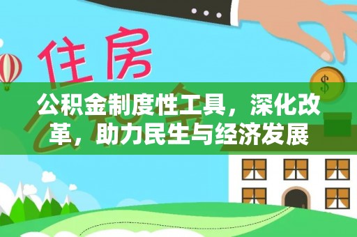 沽源公积金制度性工具，深化改革，助力民生与经济发展