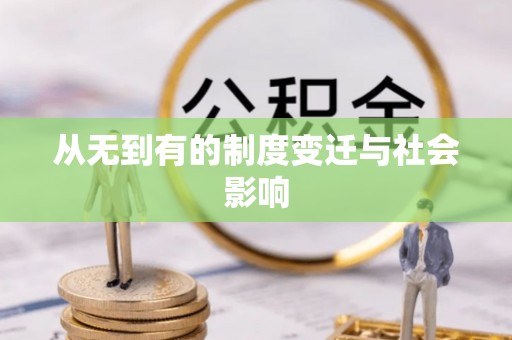 沽源从无到有的制度变迁与社会影响