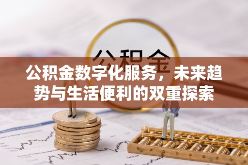沽源公积金数字化服务，未来趋势与生活便利的双重探索