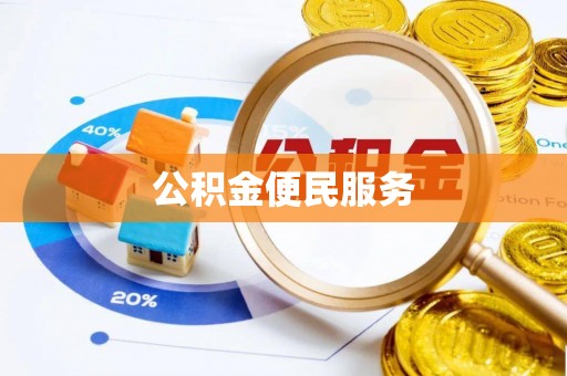 沽源公积金便民服务