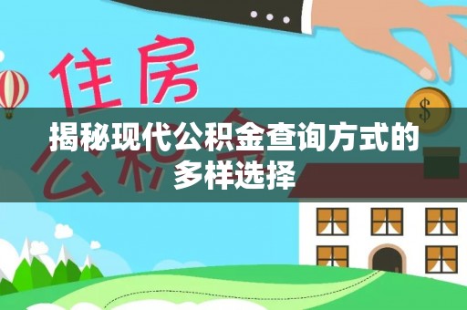 沽源揭秘现代公积金查询方式的多样选择