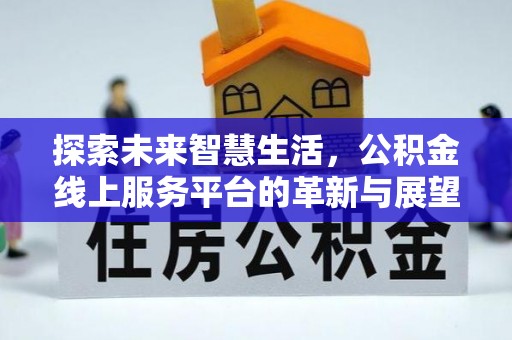 沽源探索未来智慧生活，公积金线上服务平台的革新与展望