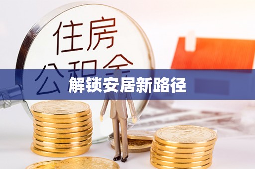 沽源解锁安居新路径