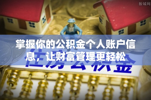 沽源掌握你的公积金个人账户信息，让财富管理更轻松