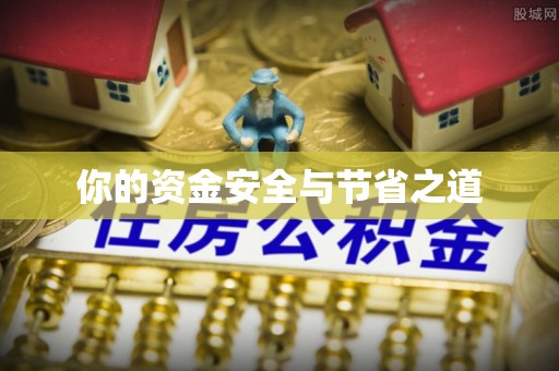 沽源你的资金安全与节省之道