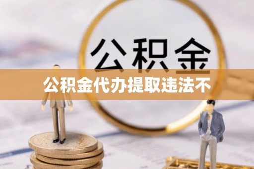 沽源公积金代办提取违法不