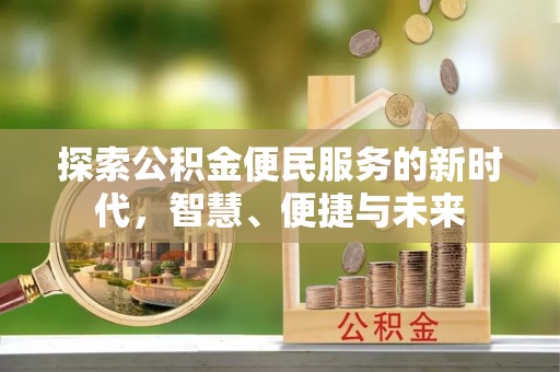 沽源探索公积金便民服务的新时代，智慧、便捷与未来