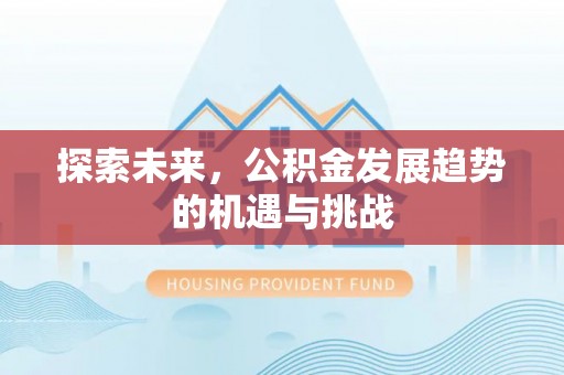沽源探索未来，公积金发展趋势的机遇与挑战