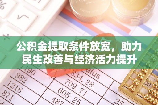 沽源公积金提取条件放宽，助力民生改善与经济活力提升