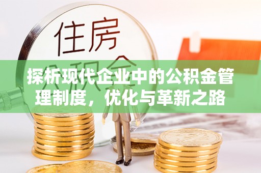 沽源探析现代企业中的公积金管理制度，优化与革新之路