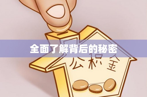 沽源全面了解背后的秘密