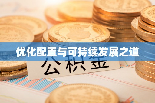 沽源优化配置与可持续发展之道