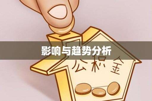 沽源影响与趋势分析