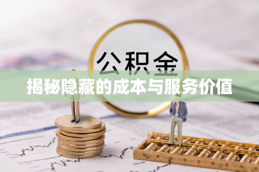 沽源揭秘隐藏的成本与服务价值