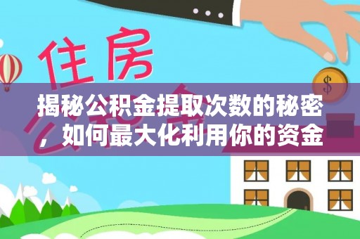 沽源揭秘公积金提取次数的秘密，如何最大化利用你的资金