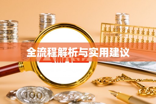 沽源全流程解析与实用建议