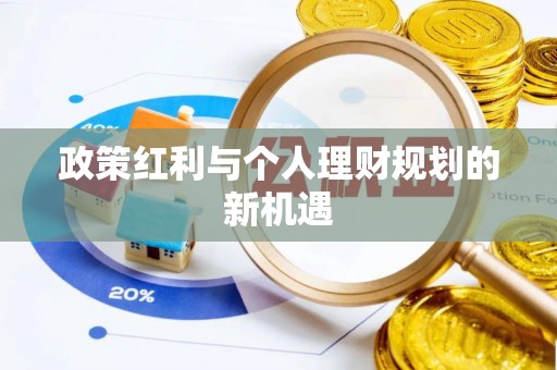 沽源政策红利与个人理财规划的新机遇