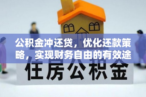 沽源公积金冲还贷，优化还款策略，实现财务自由的有效途径