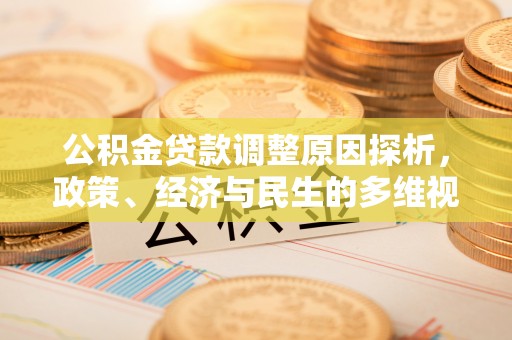 沽源公积金贷款调整原因探析，政策、经济与民生的多维视角