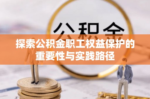 沽源探索公积金职工权益保护的重要性与实践路径