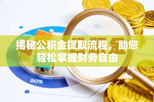 沽源揭秘公积金提取流程，助您轻松掌握财务自由
