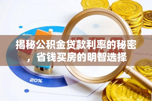 沽源揭秘公积金贷款利率的秘密，省钱买房的明智选择