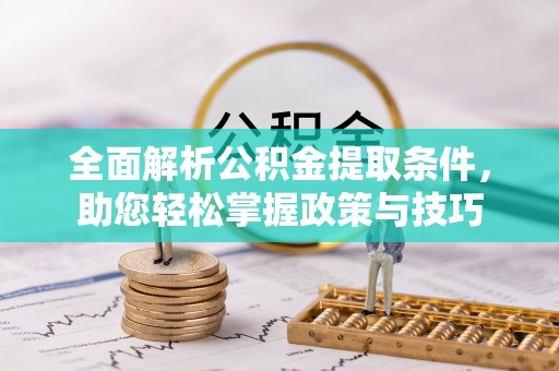 沽源全面解析公积金提取条件，助您轻松掌握政策与技巧