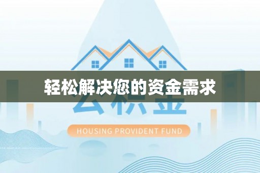 沽源轻松解决您的资金需求