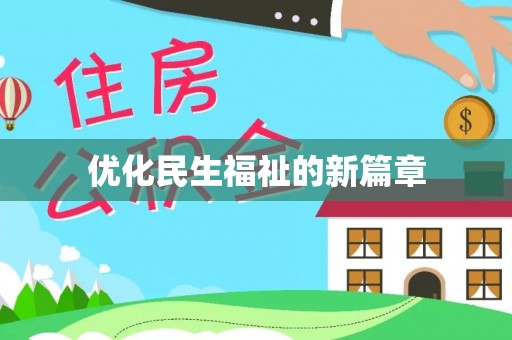 沽源优化民生福祉的新篇章