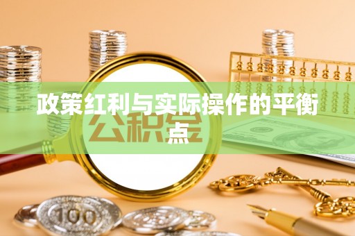 沽源政策红利与实际操作的平衡点